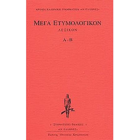 ΜΕΓΑ ΕΤΥΜΟΛΟΓΙΚΟΝ ΛΕΞΙΚΟΝ Α-Β ΑΡΧΑΙΑ ΕΛΛΗΝΙΚΗ ΓΡΑΜΜΑΤΕΙΑ: ΟΙ ΕΛΛΗΝΕΣ