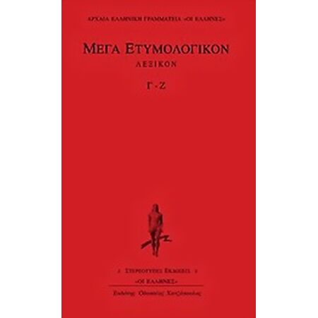 ΜΕΓΑ ΕΤΥΜΟΛΟΓΙΚΟΝ ΛΕΞΙΚΟΝ Γ-Ζ ΑΡΧΑΙΑ ΕΛΛΗΝΙΚΗ ΓΡΑΜΜΑΤΕΙΑ: ΟΙ ΕΛΛΗΝΕΣ