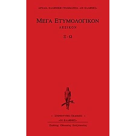 ΜΕΓΑ ΕΤΥΜΟΛΟΓΙΚΟΝ ΛΕΞΙΚΟΝ Ξ-Ω ΑΡΧΑΙΑ ΕΛΛΗΝΙΚΗ ΓΡΑΜΜΑΤΕΙΑ: ΟΙ ΕΛΛΗΝΕΣ