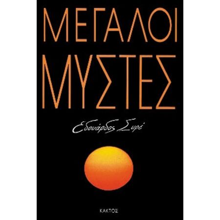 ΜΕΓΑΛΟΙ ΜΥΣΤΕΣ