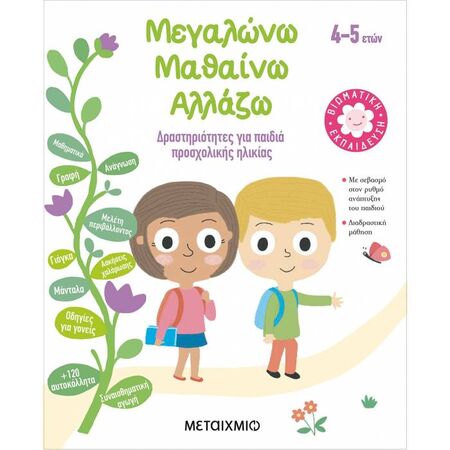 Μεγαλώνω - Μαθαίνω - Αλλάζω (4-5 Ετών)