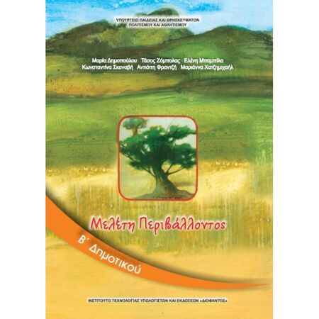 Μελέτη Περιβάλλοντος B