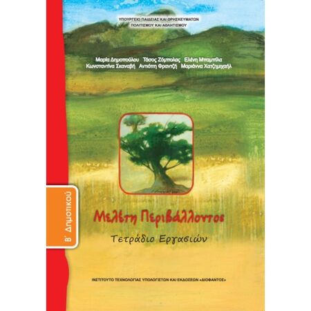 Μελέτη Περιβάλλοντος B