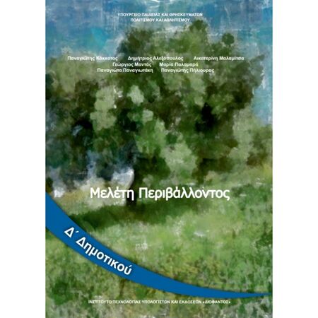 Μελέτη Περιβάλλοντος Δ