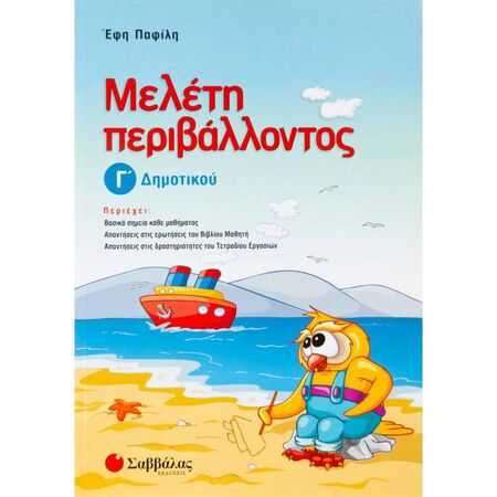 Μελέτη Περιβάλλοντος Γ’ Δημοτικού (Σαββάλας)