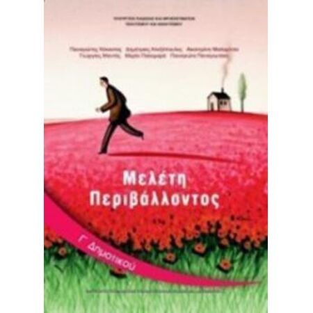 ΜΕΛΕΤΗ ΠΕΡΙΒΑΛΛΟΝΤΟΣ Γ ΔΗΜΟΤΙΚΟΥ ΒΙΒΛΙΟ ΜΑΘΗΤΗ
