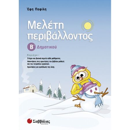 Μελέτη Περιβάλλοντος Β’ Δημοτικού (Σαββάλας)