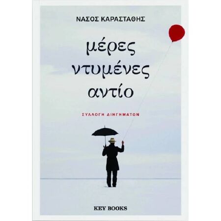 Μέρες Ντυμένες Αντίο