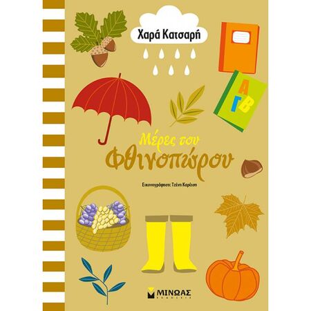 Μέρες Του Φθινοπώρου