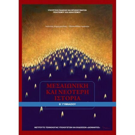 Μεσαιωνική Και Νεότερη Ιστορία Β