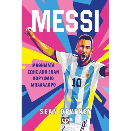 Messi - Μαθήματα Ζωής Από Έναν Κορυφαίο Μπαλαδόρο