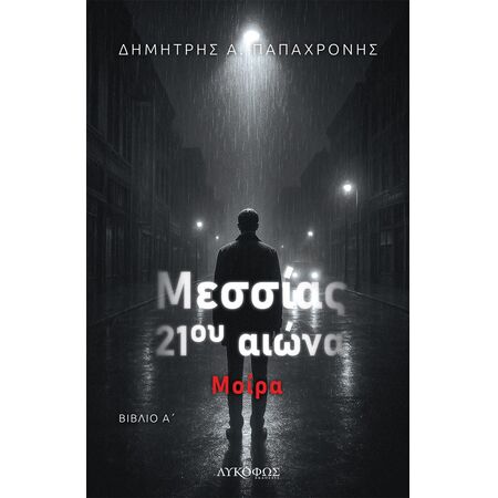 ΜΕΣΣΙΑΣ 21ΟΥ ΑΙΩΝΑ - ΒΙΒΛΙΟ Α΄ ΜΟΙΡΑ