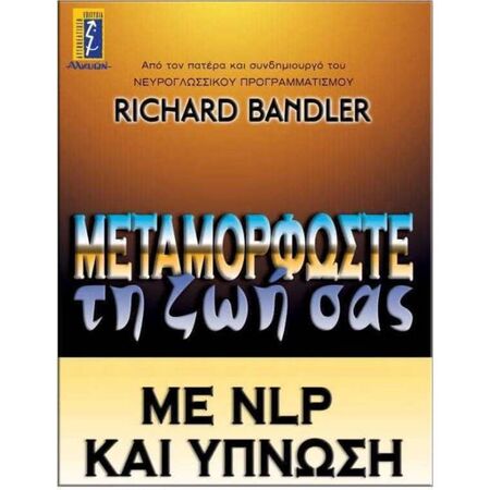 Μεταμορφώστε Τη Ζωή Σας Με NLP Και Ύπνωση