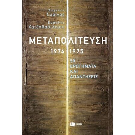 Μεταπολίτευση 1974-1975 50 Ερωτήματα Και Απαντήσεις