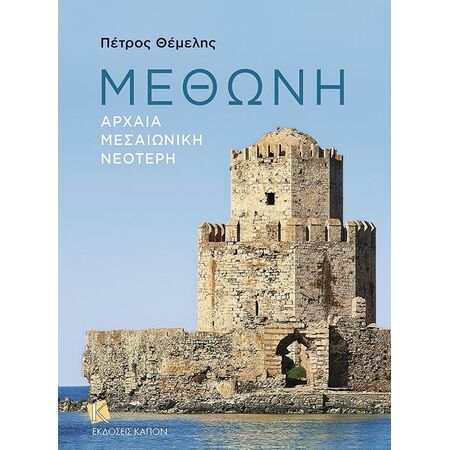 ΜΕΘΩΝΗ
