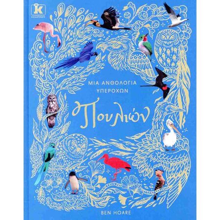 Μια Ανθολογία Συναρπαστικών Πουλιών