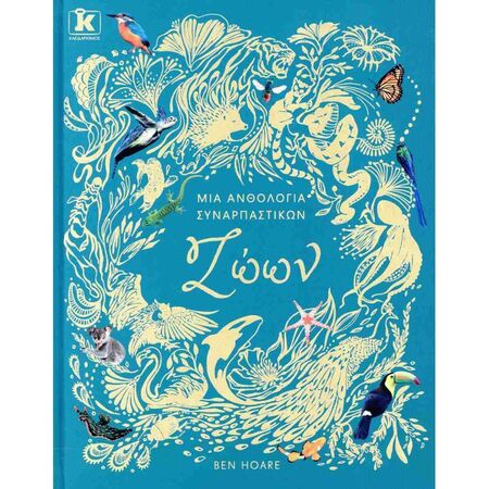 Μια Ανθολογία Συναρπαστικών Ζώων