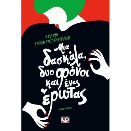 Μια Δασκάλα Δύο Φόνοι Και Ένας Έρωτας