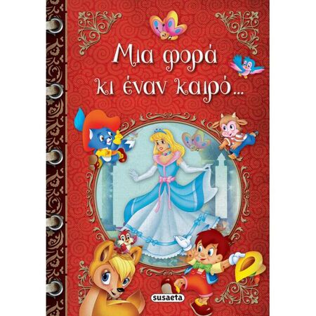 Μια Φορά Κι Έναν Καιρό...