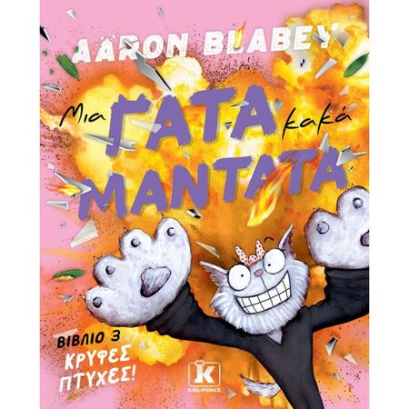 Μια Γάτα Κακά Μαντάτα 3 - Κρυφές Πτυχές