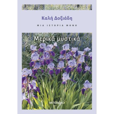 Μια Ιστορία Μόνο 3 - Μερικά Μυστικά