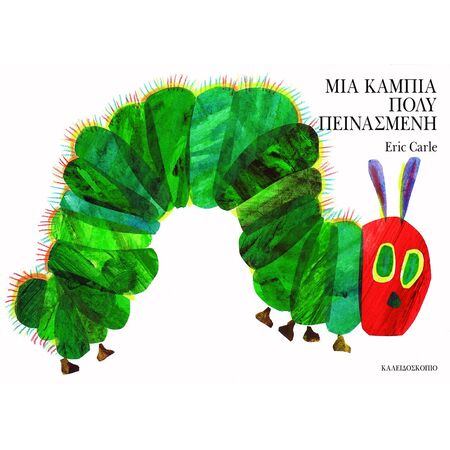 ΜΙΑ ΚΑΜΠΙΑ ΠΟΛΥ ΠΕΙΝΑΣΜΕΝΗ ( SMALL BOARD BOOK)