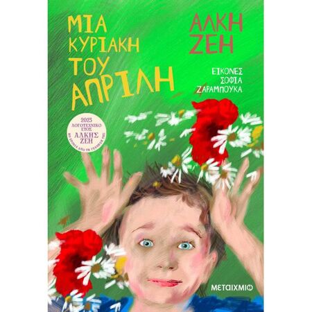 Μια Κυριακή Του Απρίλη