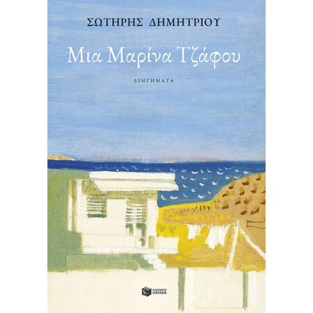 Μια Μαρίνα Τζάφου