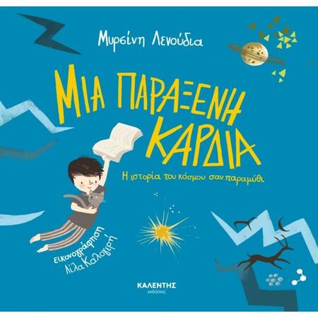 Μια Παράξενη Καρδιά