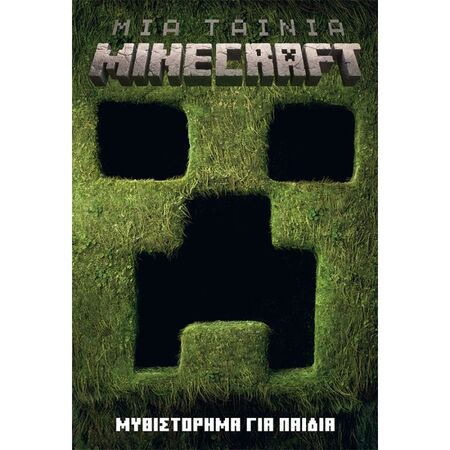 Μια Ταινία Minecraft - Μυθιστόρημα Για Παιδιά