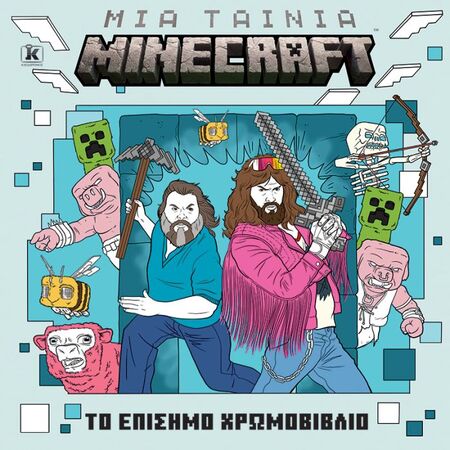 Μια Ταινία Minecraft - Το Επίσημο Χρωμοβιβλίο