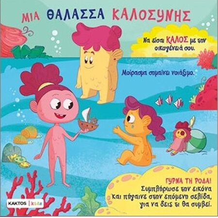 ΜΙΑ ΘΑΛΑΣΣΑ ΚΑΛΟΣΥΝΗΣ