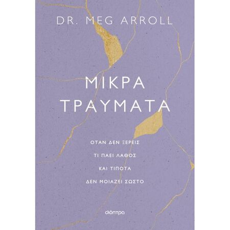 Μικρά Τραύματα