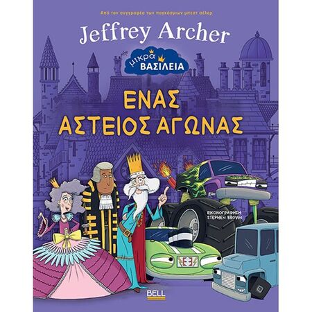 Μικρά Βασίλεια 1 - Ένας Αστείος Αγώνας