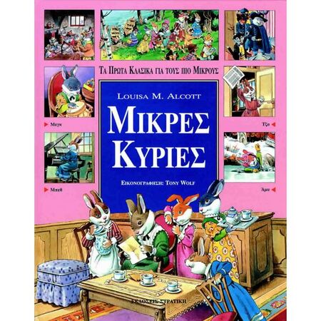 Μικρές Κυρίες