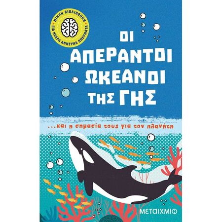 Μικρή Βιβλιοθήκη Για Νεαρά Ανήσυχα Πνεύματα 5 - Οι Απέραντοι Ωκεανοί Της Γης Και Η Σημασία Τους Για Τον Πλανήτη