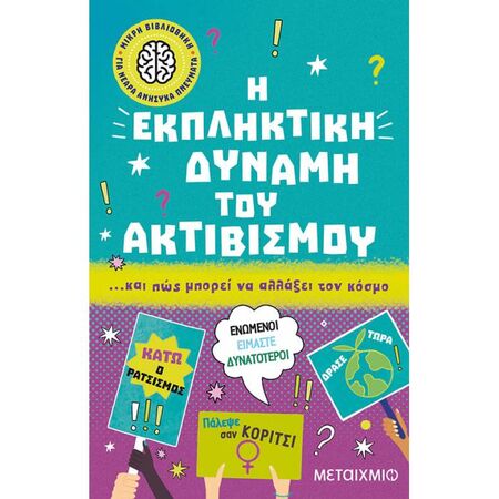 Μικρή Βιβλιοθήκη Για Νεαρά Ανήσυχα Πνεύματα 6 - Η Εκπληκτική Δύναμη Του Ακτιβισμού Και Πώς Μπορεί Να Αλλάξει Τον Κόσμο