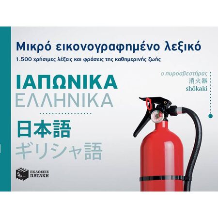 Μικρό Εικονογραφημένο Λεξικό Ιαπωνικά - Ελληνικά