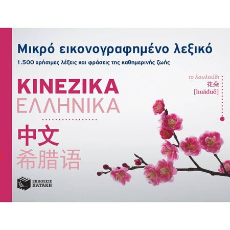 Μικρό Εικονογραφημένο Λεξικό Κινεζικά - Ελληνικά