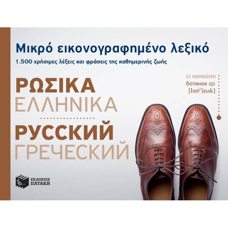 Μικρό Εικονογραφημένο Λεξικό Ρωσικά-Ελληνικά