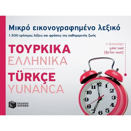 Μικρό Εικονογραφημένο Λεξικό Τουρκικά-Ελληνικά