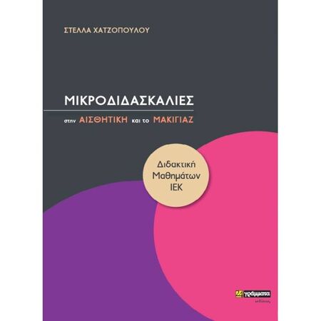 Μικροδιδασκαλίες Στην Αισθητική Και Το Μακιγιάζ (24 Γράμματα)