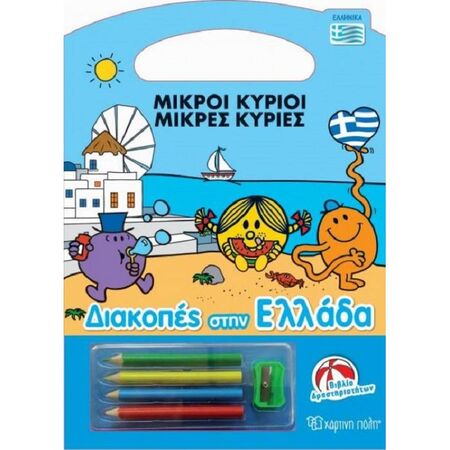 Μικροί Κύριοι Μικρές Κυρίες - Διακοπές Στην Ελλάδα (Βιβλίο Δραστηριοτήτων Ελληνικά)