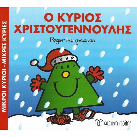 Μικροί Κύριοι Μικρές Κυρίες - Ο Κύριος Χριστουγεννούλης