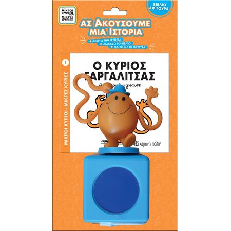 ΜΙΚΡΟΙ ΚΥΡΙΟΙ - ΜΙΚΡΕΣ ΚΥΡΙΕΣ ΒΙΒΛΙΟ & ΦΙΓΟΥΡΑ - ΑΣ ΑΚΟΥΣΟΥΜΕ ΜΙΑ ΙΣΤΟΡΙΑ 1: Ο ΚΥΡΙΟΣ ΓΑΡΓΑΛΙΤΣΑΣ