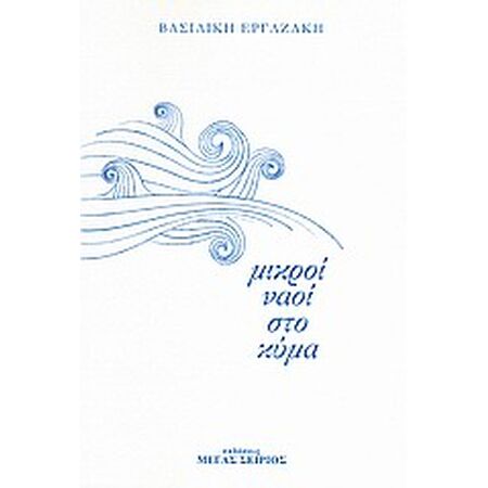 ΜΙΚΡΟΙ ΝΑΟΙ ΣΤΟ ΚΥΜΑ