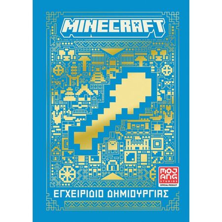 Minecraft Εγχειρίδιο Δημιουργίας