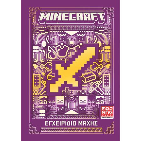 Minecraft Εγχειρίδιο Μάχης