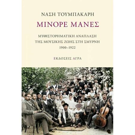 Μινόρε Μανές