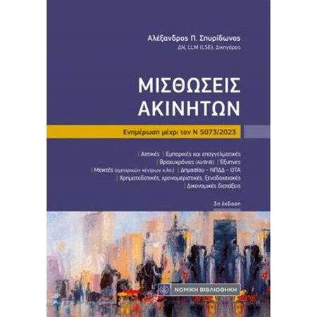 Μισθώσεις Ακινήτων (Τσέπης)